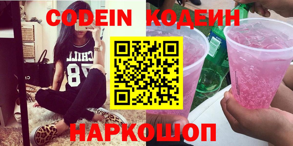 Воткинск  наркота  Кодеин Purple Drank  Вход с VPN  Кодеиновый сироп Lean напиток Lean (лин) 